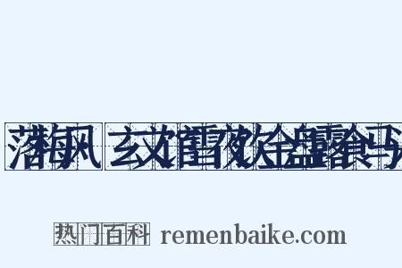 落梅风·玄文馆雪夜饮金盘露食马头是什么意思的图片